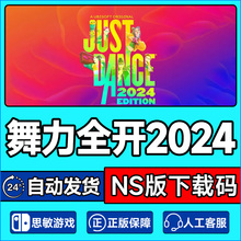 正版NS游戏 舞力全开2024 Just Dance 2024 NS版下载码CDKEY