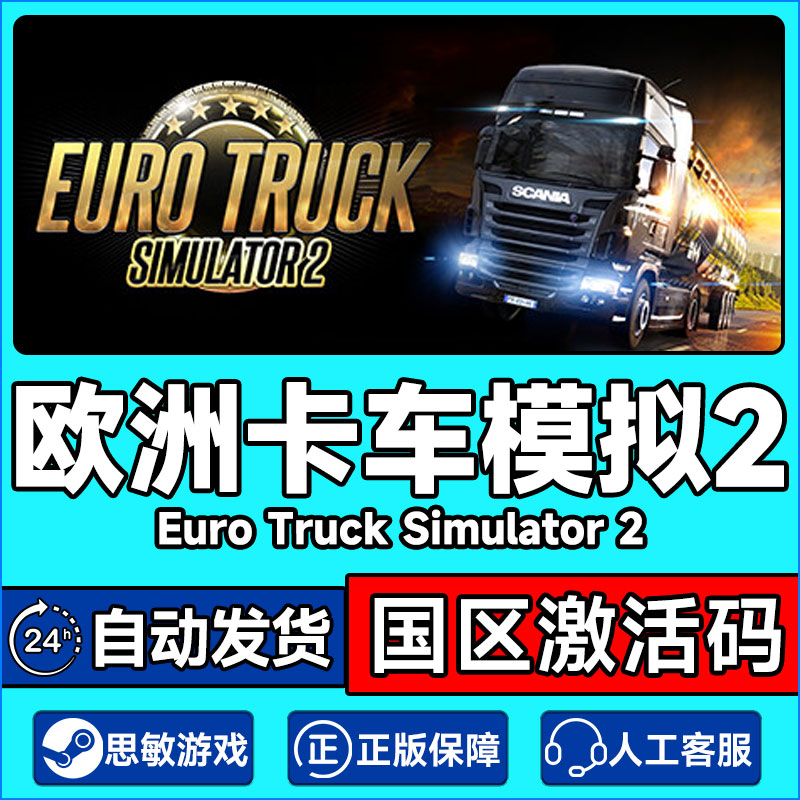 steam 欧卡2 欧洲模拟卡车2 欧卡2卡车模拟2 国区激活码 欧卡2dlc 电玩/配件/游戏/攻略 STEAM 原图主图