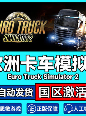 steam 欧卡2 欧洲模拟卡车2 欧卡2卡车模拟2 国区激活码 欧卡2dlc