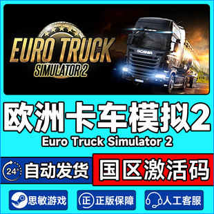 国区激活码 steam 欧卡2卡车模拟2 欧洲模拟卡车2 欧卡2dlc 欧卡2