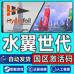 Steam 水翼世代 Hydrofoil Generation 国区激活码CDKey PC游戏