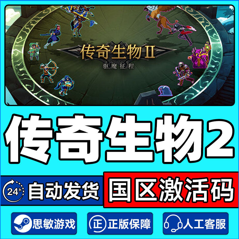 Steam 传奇生物2 Legendary Creatures2 国区激活码CDKey PC正版