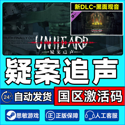 Steam正版 疑案追声 国区激活码CDKey PC中文正版游戏
