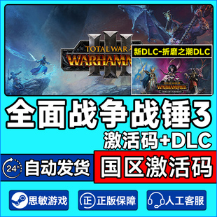 正版steam 全面战争战锤3 战锤3Total War: WARHAMMER III 激活码