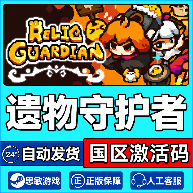 steam游戏 遗物守护者 Relic Guardian 国区激活码CDK PC正版游戏