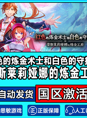 steam红色的炼金术士和白色的守护者 蕾斯莱莉娅娜的炼金工房 CDK