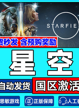 PC正版Steam 星空 白金版STARFIELD  科幻单机游戏 国区激活码