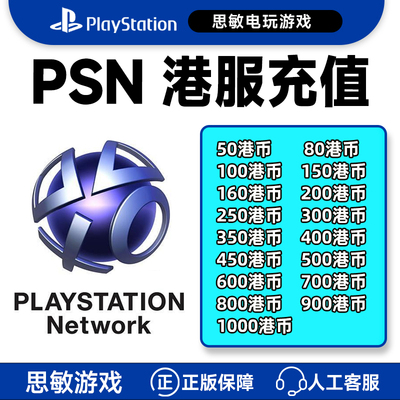PSN港服点卡密80港币200 300 500 700 PSV PS3 PS4 PSN充值卡香港