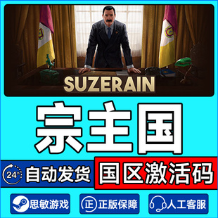 Steam游戏 宗主国 Suzerain 国区激活码CDKey PC正版游戏