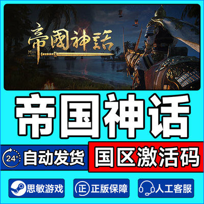 Steam 帝国神话 Myth of Empires 国区激活码CDKEY 正版PC游戏