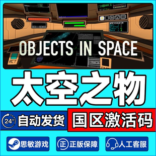 Objects Space 太空游走 CDKey Steam 国区激活码 太空之物