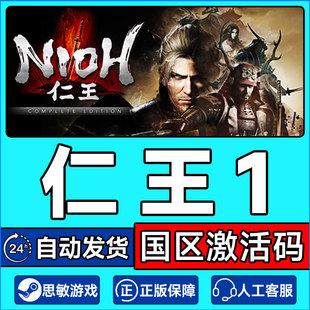 Nioh 国区激活码 CDKey Steam 中文 完整版 PC正版 类魂动作 仁王1