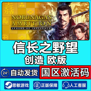 Steam信长之野望创造 欧版 国区激活码CDKey PC正版游戏 即时战略