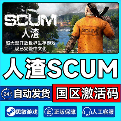 steam人渣scum激活码秒发