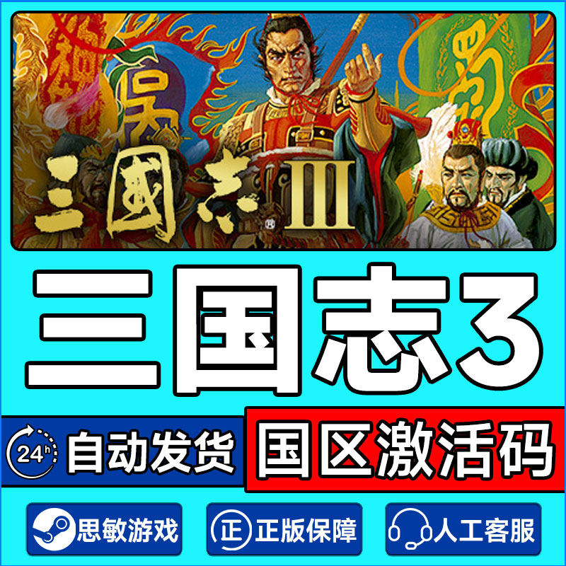 Steam三国志3Romance of theThreeKingdoms国区激活码CDKeyPC正版