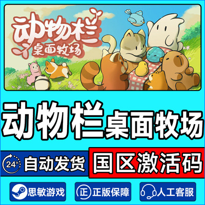 Steam 动物栏 桌面牧场 Tiny Pasture 国区激活码CDK PC正版游戏