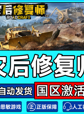 Steam游戏 灾后修复师 RoadCraft 国区激活码CDK PC正版