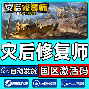 Steam游戏 灾后修复师 RoadCraft 国区激活码CDK PC正版