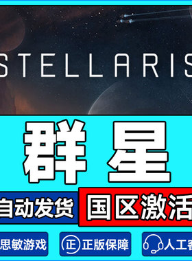 Steam正版游戏 群星Stellaris深邃星空 四海皆臣复仇女神乌托邦DL