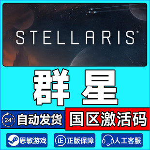 四海皆臣复仇女神乌托邦DL 群星Stellaris深邃星空 Steam正版 游戏