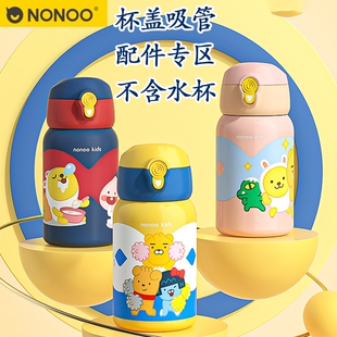 NONOO Kids儿童保温杯吸嘴吸管配件小学水壶杯盖内塞盖子替换头