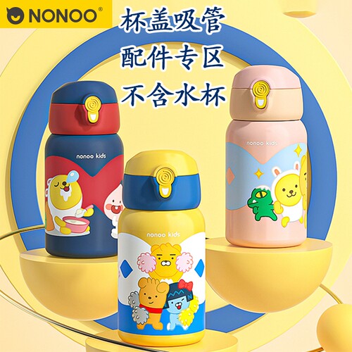 NONOO Kids儿童保温杯吸嘴吸管配件小学水壶杯盖内塞盖子替换头