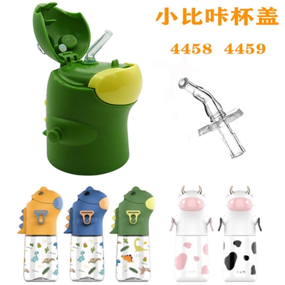 小比咔水杯配件硅胶吸嘴防漏密封杯盖4458保温杯塑料盖子恐龙4459