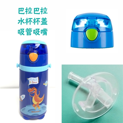 Balabala巴拉巴拉27793200202男童恐龙保温杯吸管配件水杯吸嘴管