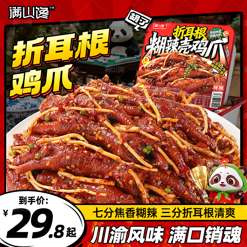折耳根糊辣壳鸡爪四川特产小吃夜宵下酒菜卤味凤爪麻辣味零食小吃