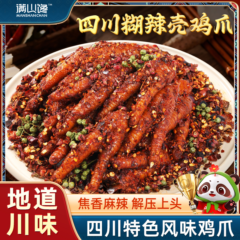 【爆辣解馋好吃下酒】糊辣壳鸡爪