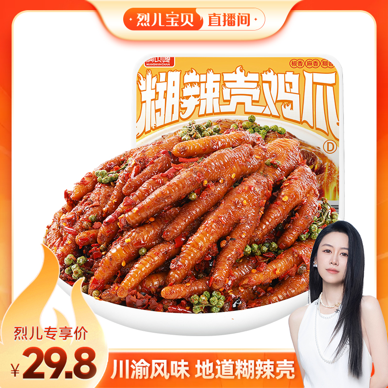 满山馋川味糊辣壳鸡爪鲜香麻辣