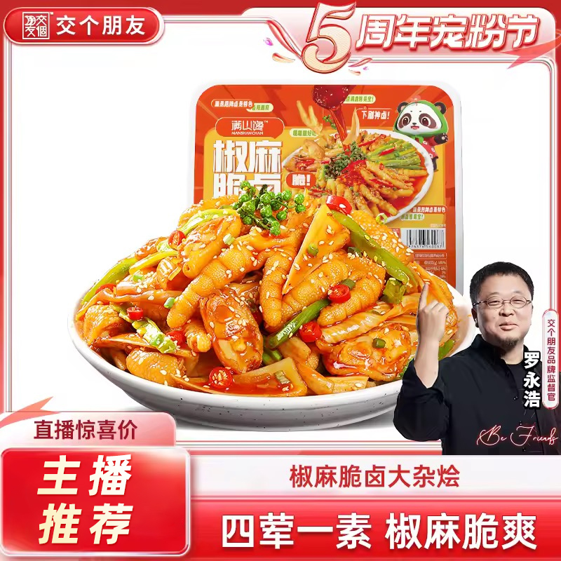 【交个朋友】满山馋脆卤椒麻大杂烩无骨鸡爪辣卤味小吃零食