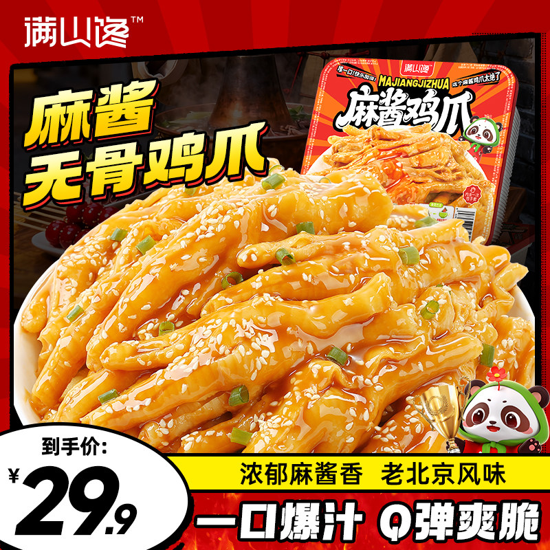 满山馋麻酱无骨鸡爪去脱骨凤爪网红爆款追剧休闲解馋小吃卤味零食,零食/坚果/特产,鸡肉零食,淘宝优惠券,粉丝福利购,淘宝优惠卷