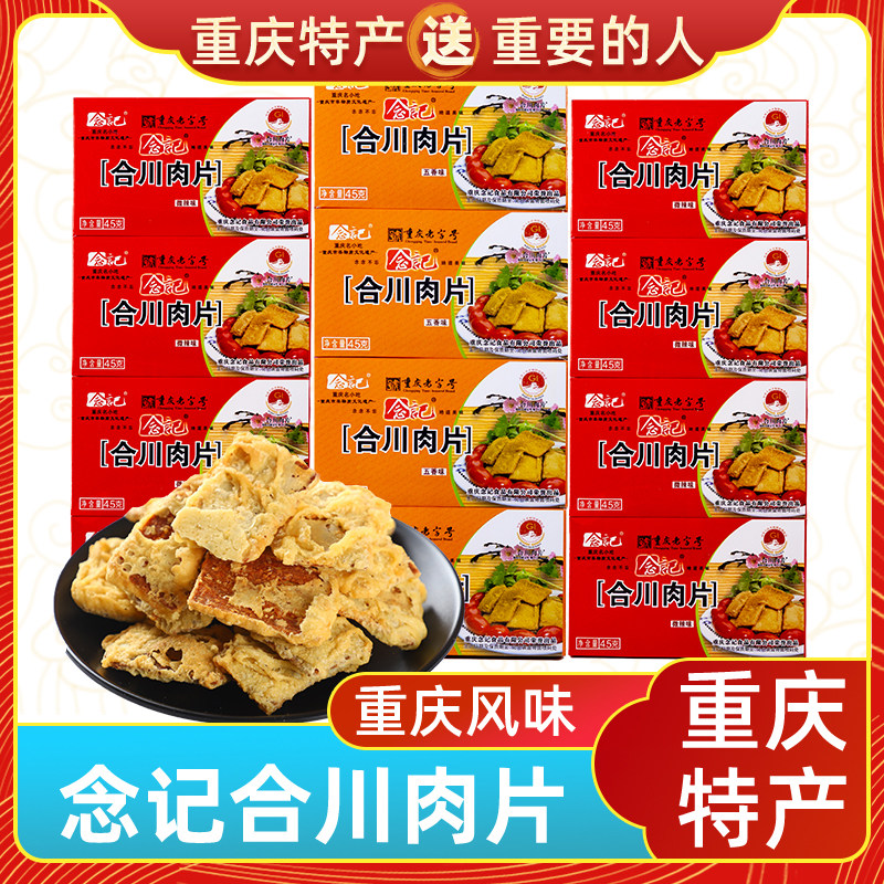 渝情渝礼重庆特产 念记合川肉片180g 盒装五香微辣卤味零食解馋充