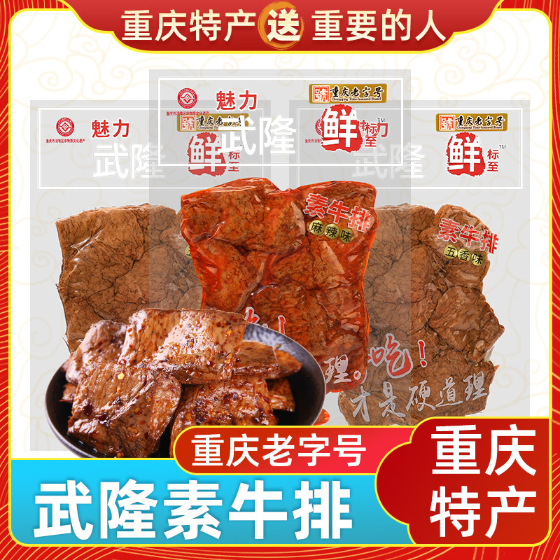 渝情渝礼重庆特产渝妹子素牛排230g麻辣休闲食品香菇豆干追剧小吃