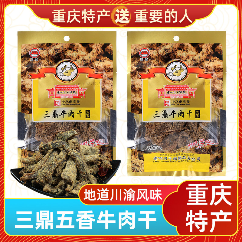 渝情渝礼重庆特产 三鼎五香牛肉干50g真空熟食小包装正宗手撕休闲