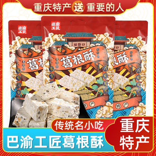 渝情渝礼重庆特产巴渝工匠葛根酥500g磁器口景区同款小吃解馋零食