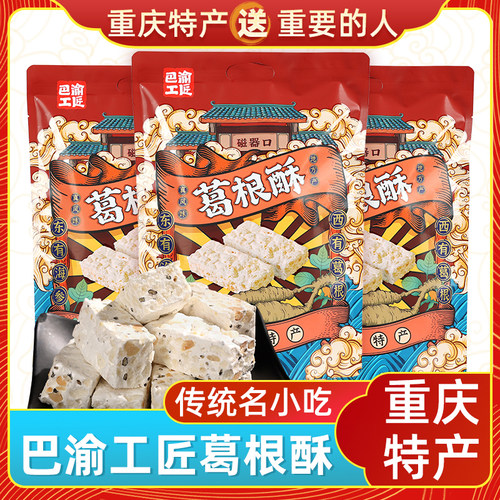 重庆特产巴渝工匠葛根酥500g