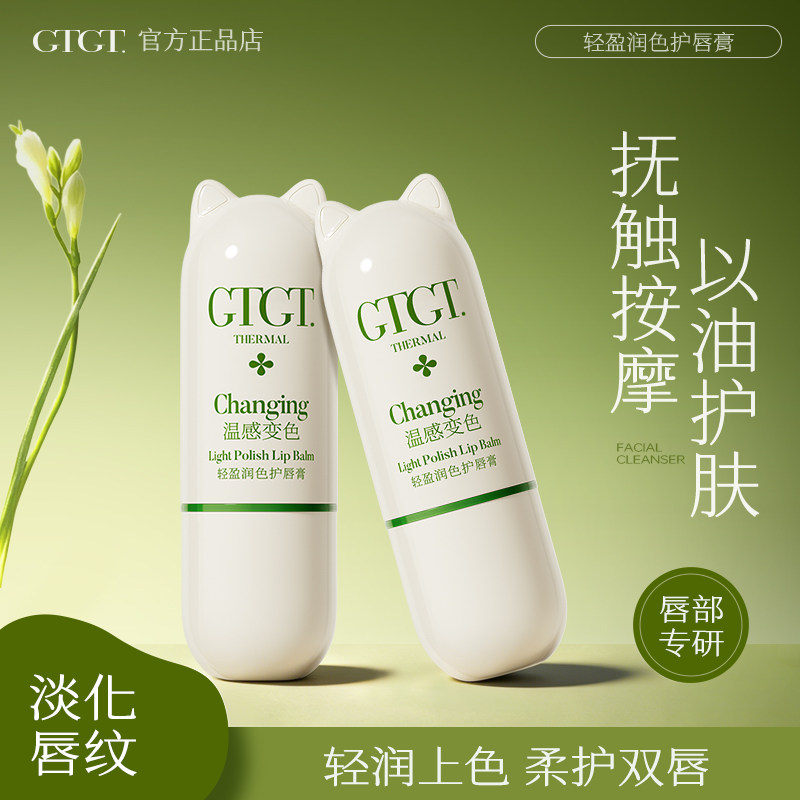GTGT轻盈滋养变色润唇膏保湿滋润补水防干裂去死皮淡化唇纹