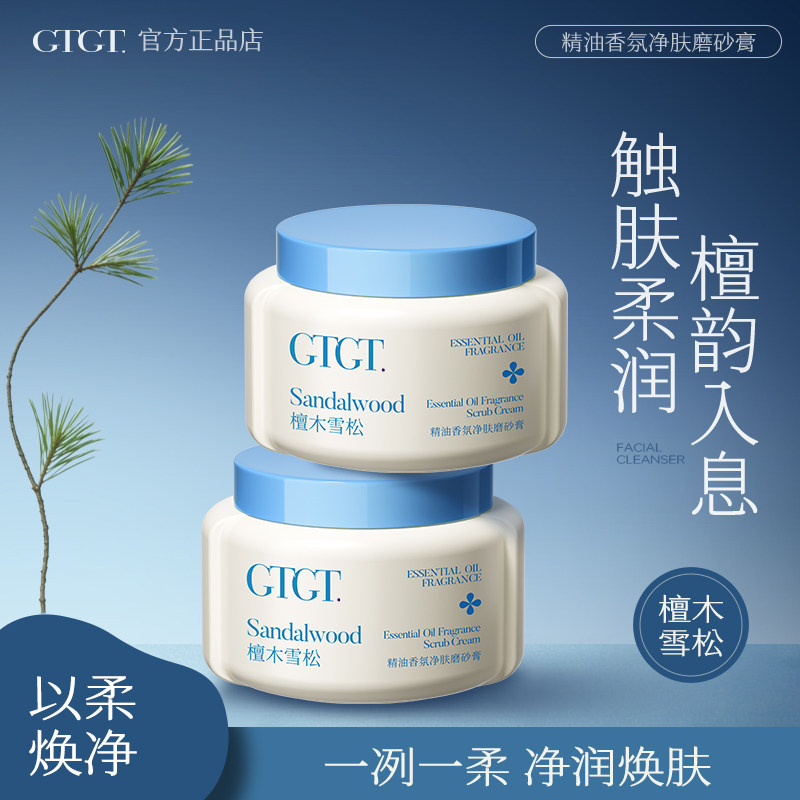 GTGT檀木雪松精油香氛净肤磨砂膏（H）550ml