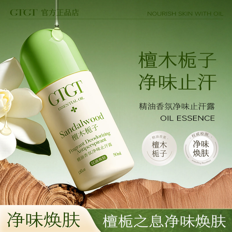 GTGT精油香氛清爽净味止汗露（檀木栀子）50ml
