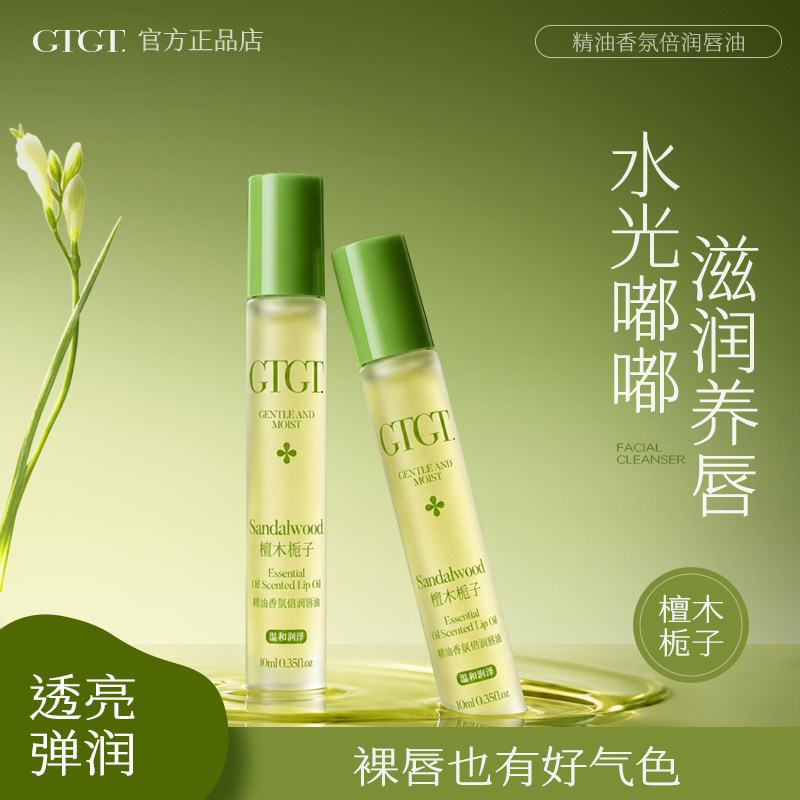 GTGT精油水光香氛倍润唇油保湿滋润防干裂去死皮淡化唇纹润唇护唇