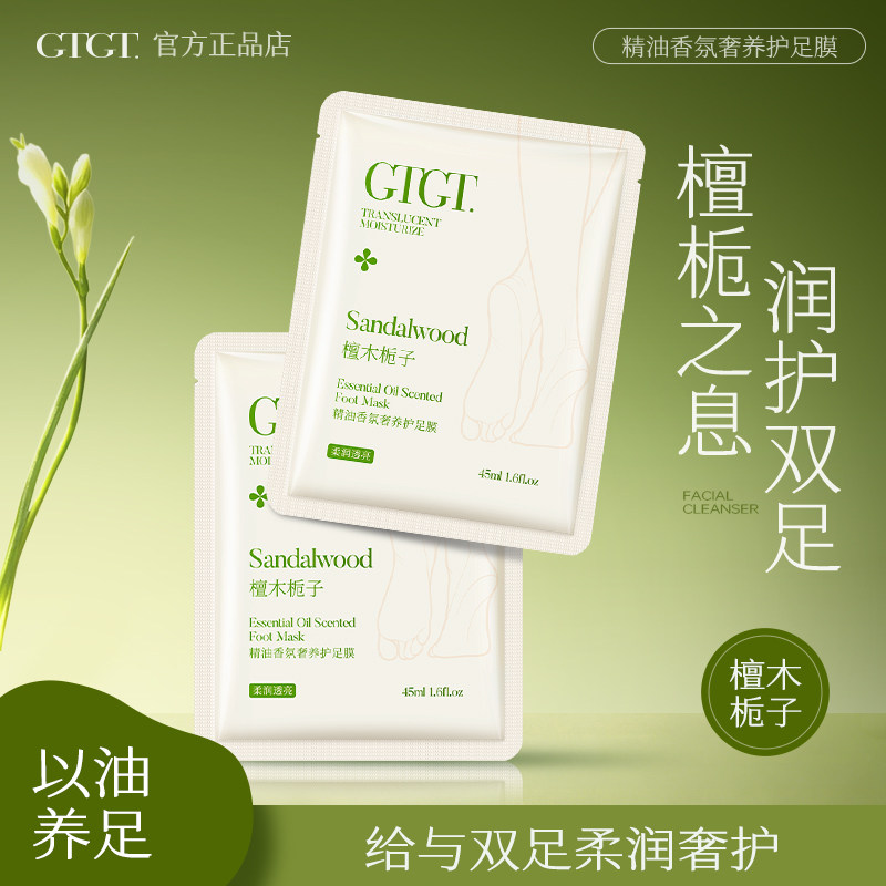 GTGT精油香润奢养护皮角质老茧脚后跟干裂糙修护滋润足膜护理