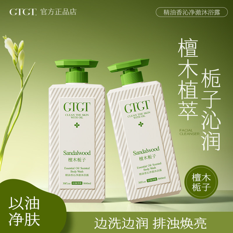 GTGT檀木栀子香沁净澈精油沐浴露滋润补水温和不刺激留香持久清洁