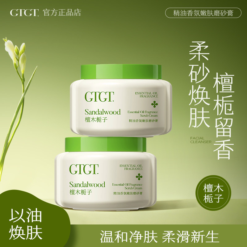 GTGT精油净肤嫩滑栀木香氛嫩肤磨砂膏550ml