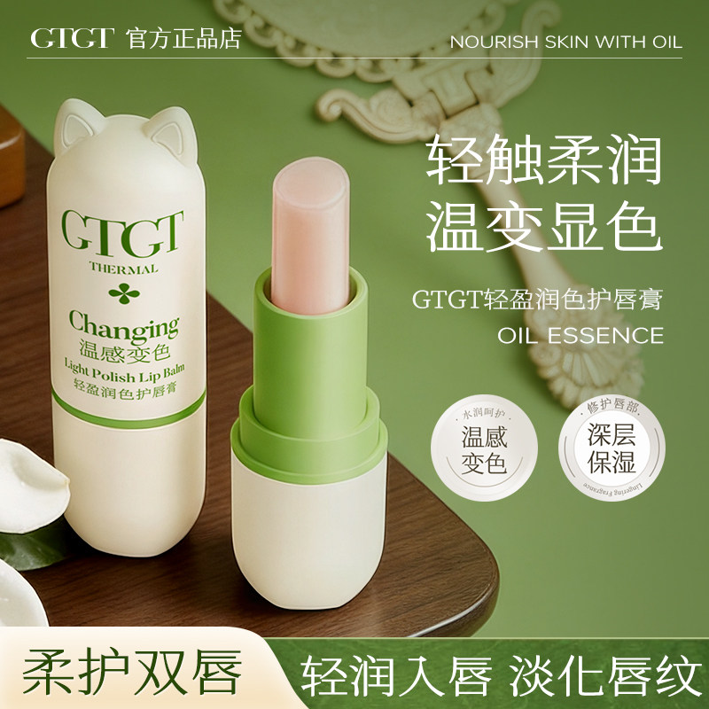 GTGT轻盈滋养变色润唇膏保湿滋润补水防干裂去死皮淡化唇纹