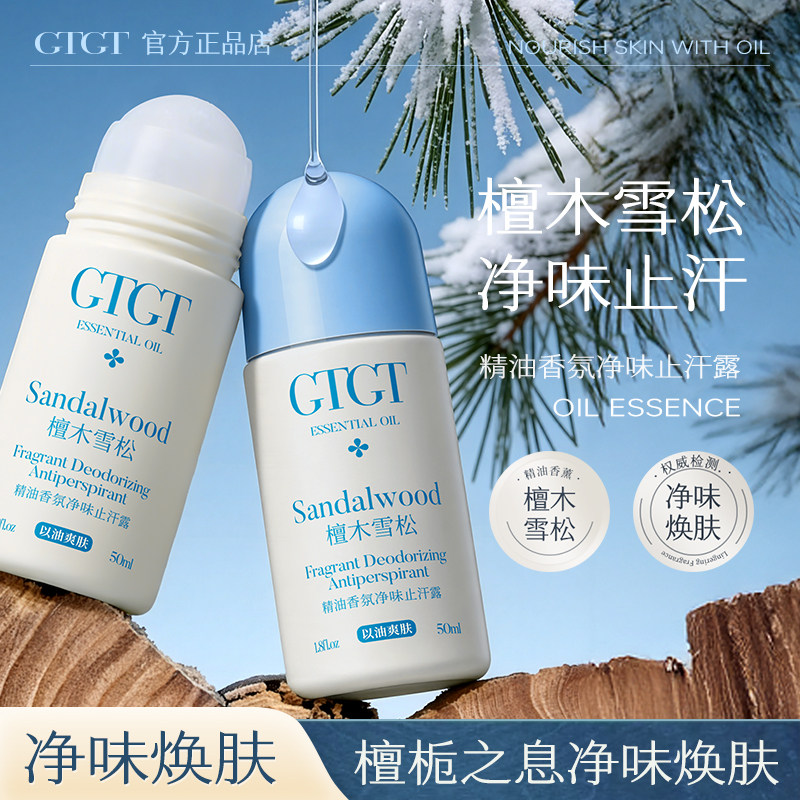 GTGT精油香氛净味滚珠清爽止汗露香体走珠液持久留香腋窝滚珠