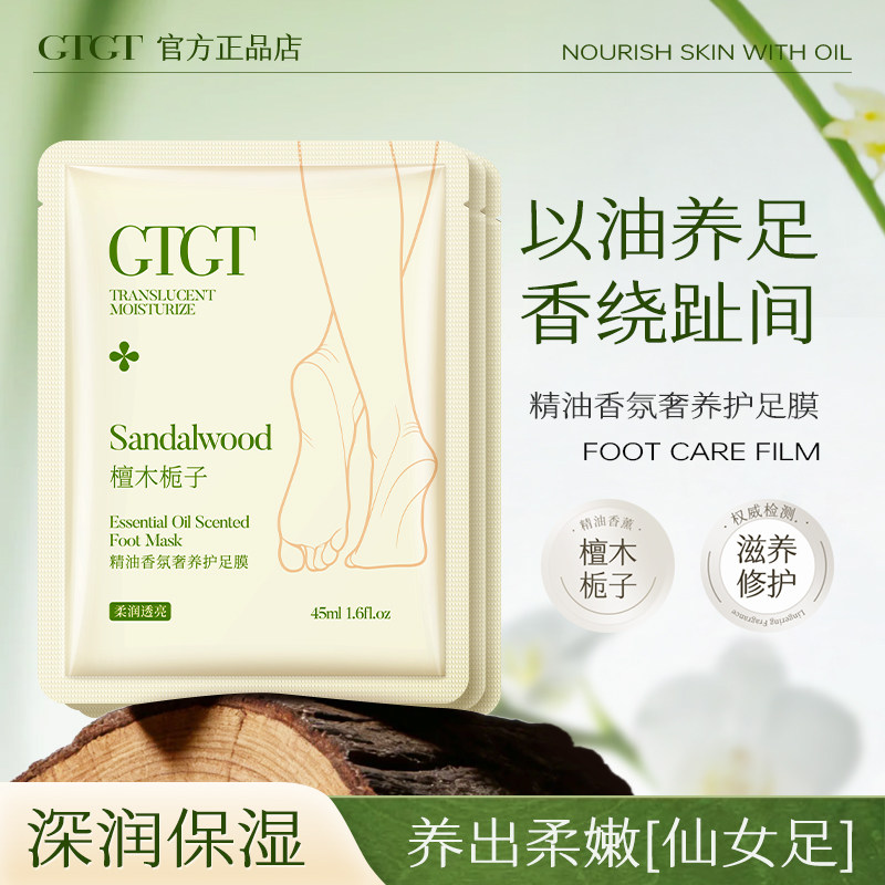 GTGT香氛嫩白去死皮角质老茧脚后跟干裂糙修护滋润足膜脚膜护理