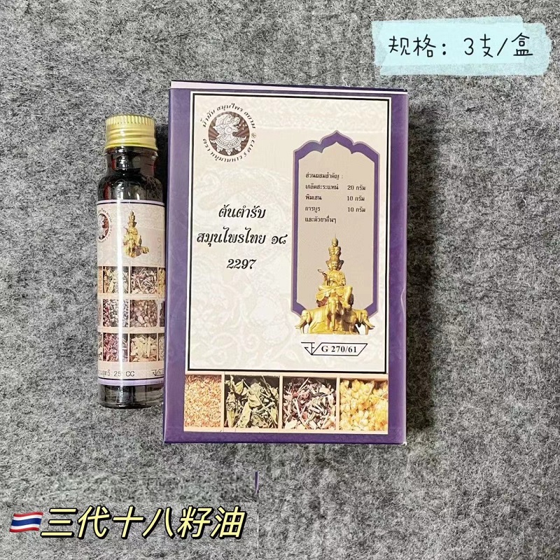 泰国十八籽油泰文小神油提神醒脑刀伤毒虫叮咬头晕哈努曼三代一盒