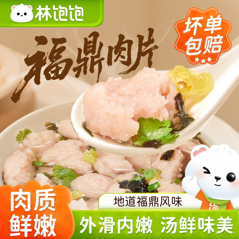 林饱饱福鼎肉片正宗福建特产半成品美食小吃网红速食瘦肉羹早餐,粮油调味/速食/干货/烘焙,馄饨/抄手/云吞/肉燕,淘宝优惠券,粉丝福利购,淘宝优惠卷